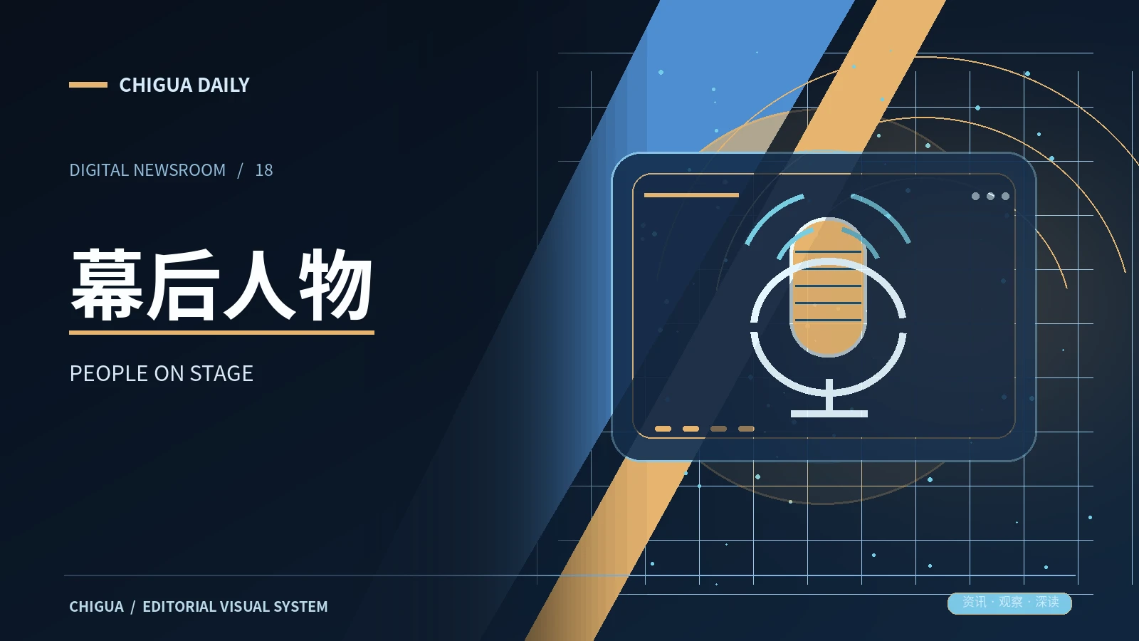 幕后人物